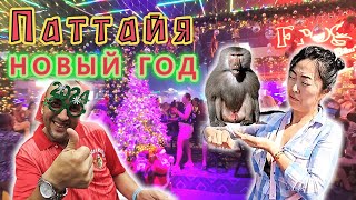 Паттайя!!! Экскурсия МАДАГАСКАР накрылась МЕДНЫМ ТАЗОМ!!! НОВЫЙ ГОД на WALKING street!!! Все на ПЛЯЖ