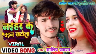 Naihar Ke Udan Khatola #full video - Aashish Yadav New jhumta hd video | #Aashish Yadav magahi gana