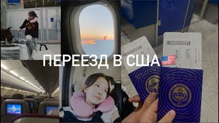 VLOG: Переезд в США на всегда с семьей!🇺🇸