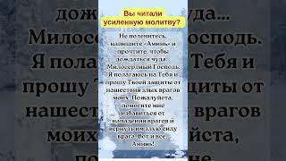 Вы читали Укрепляющую молитву? Не ленитесь, напишите «Аминь», читайте дальше и ждите чуда…