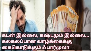 Money Saving tips :கடன் இல்லை, கஷ்டமும் இல்லை... கலகலப்பான வாழ்க்கைக்கு கைகொடுக்கும் ஃபார்முலா