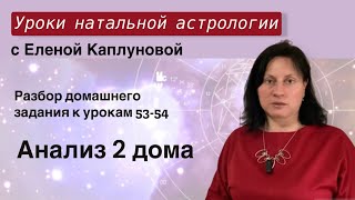 Анализ 2 дома гороскопа (практика). Проверка д/з к урокам 53-54