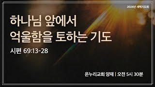 [양재 새벽기도회] 하나님 앞에서 억울함을 토하는 기도(시편 69:13-28) | 2024.11.11