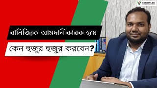 বানিজ্যিক আমদানিকারকরা জানেননা দেশের প্রতি তাদের কন্ট্রিবিউশন কি | VATCONS BD