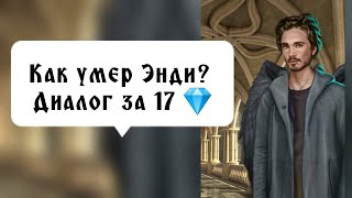 Диалог за 17 💎 с Энди. "Можешь провести". Секрет небес. Серия 2 сезон 1. Клуб романтики.