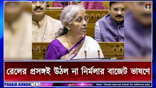 রেলের প্রসঙ্গই উঠল না নির্মলার বাজেট ভাষণে   Nirmala Sitaraman Do No Use Single Workd for Railways