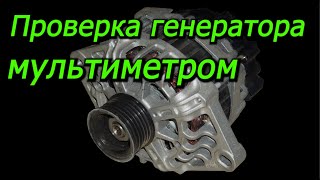 Как проверит генератор мультиметром. Как просто проверить генератор. Проверка генератора.