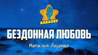 Наталья Доценко - БЕЗДОННАЯ ЛЮБОВЬ (Reckless Love) | KARAOKE