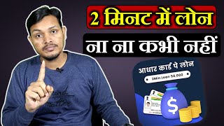 दो मिनट वाले लोन की सच्चाई जान लें वरना हो जाएगी समस्या  | The Reality of Short Term Loan from app