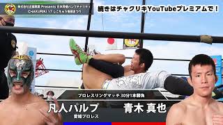 青木真也 vs 凡人パルプ（愛媛プロレス）｜日本骨髄バンクチャリティ CHAKURIKI 17 しこちゅう格闘まつり 2022.9.24