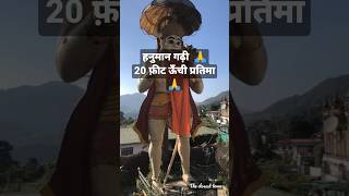 20 फ़ीट ऊँची बजरंग बली की प्रतिमा 🙏 Nainital 📍 Hanuman Garhi ❤️ #shorts #viral #love