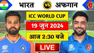 🔴Live:India vs Afghanistan ICC T20 World cup Live | रोहित का पावर | IND vs AFG | Cricket 19