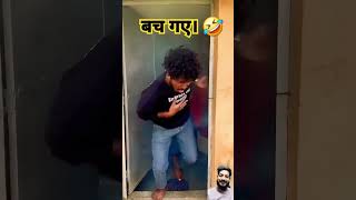 #comedy #funny #surajrocksfunnyvib #vikramcomedyvideo #fun #youtubeshorts ##trending