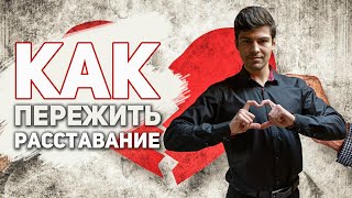 Как забыть бывшую девушку? ПРОВЕРЕННЫЙ СПОСОБ!