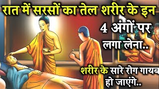 नाभि में तेल लगाने से शरीर के सभी रोग गायब हो जाएंगे | Buddhist Story to Get healthy Body