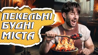 РУСЬ. Божевільний день В МІСТІ 😱 Що їли, де спали, як розважались + Володимир Гурін