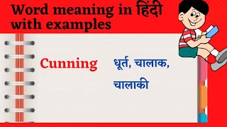 Cunning meaning in hindi| sentences|explaination|Synonyms|Antonyms@readlistenandspeak