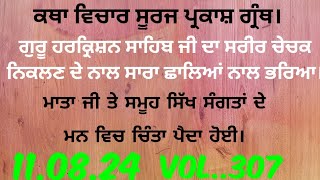 katha.ਗੁਰੂ ਹਰਕ੍ਰਿਸ਼ਨ ਸਾਹਿਬ ਜੀ ਦੇ ਸ਼ਰੀਰ ਵਿੱਚ ਚੇਚਕ ਨਿਕਲਣ ਨਾਲ ਸ਼ਰੀਰ ਛਾਲਿਆਂ ਨਾਲ ਭਰਿਆ।