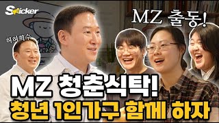 SPC 허희수 부사장, MZ 대표 3인방과 함께 1인 가구를 고민하다.