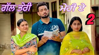 ਗੱਲ ਤੇਰੀ ਮੇਰੀ ਏ (part-2) ॥New Punjabi Web Series2024 ॥Love story॥sukhsaab