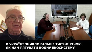 В УКРАЇНІ ЗНИКЛО БІЛЬШЕ ТИСЯЧІ РІЧОК: ЯК НАМ РЯТУВАТИ ВОДНУ ЕКОСИСТЕМУ