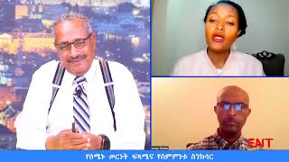 የዶር ደረጄ ዘለቀ እና የመስከረም አበራ የውይይት (ሙግት) ዝግጅት #DerejeZeleke #MeskeremAbera #Amhara