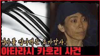 [사건사고] 자신의 엄마를 잡아먹은 요가강사... 아타라시 카호리 사건