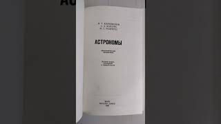 И.Г.Колчинский,А.А.Корсунь,М Г.Родригес Астрономы #букинистика #книги #чточитать #астрономы