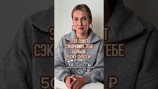 ЭТОТ СОВЕТ СЭКОНОМИТ ТЕБЕ БОЛЬШЕ 500 тыс руб!