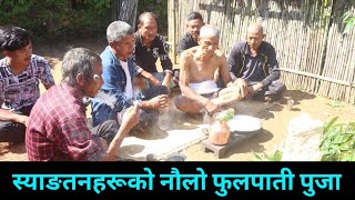 FULPATI ।। फुलपाती ।। स्याङतनहरूको फुलपाती पुजा ।। @EverestFaceTV