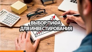 Выбор Пифа для инвестирования