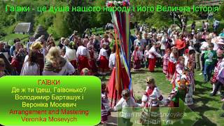 Гаївки від Вероніки. Де ж ти їдеш, Гаївонько? - Володимир Барташук і Вероніка Мосевич