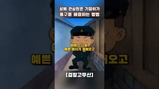 기철이가 욕구를 해결하는 방법