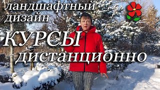 Дистанционные курсы ландшафтного дизайна для вас!