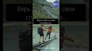 Верь в себя и в свои способности #shorts