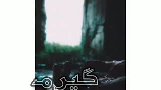 دل گیرم یادم باش