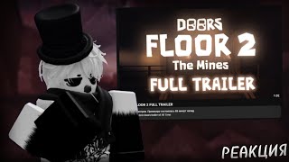 РЕАКЦИЯ НА FULL ТРЕЙЛЕР DOORS FLOOR 2! ROBLOX DOORS