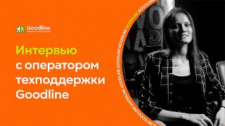 Интервью: каково быть оператором техподдержки Goodline?