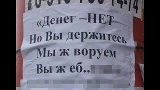 Денег нет но вы держитесь,мы воруем вы еби.....