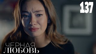 Черная любовь | Серия 137 | Турецкие сериалы