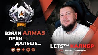 СТРИМ КАЛИБР №554🔸Ранги🔸Алмаз есть! Прём дальше...🔸Шутер онлайн