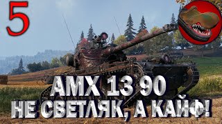 Ч.№5 AMX 13 90 НЕ СВЕТЛЯК, А КАЙФ!!