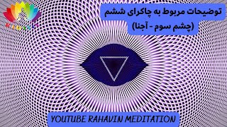 توضیحات مربوط به چاکرا ششم (چاکرا چشم سوم - آجنا) - the Sixth Chakra (Third Eye - Ajna) - 5 min