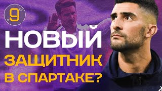 Спартак покупает защитника из Европы?! | Новости футбола и трансферы