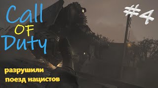 Сall of Duty WW2  #4 разрушили поезд нацистов...