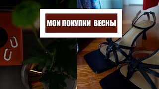 МОИ ПОКУПКИ ВЕСНЫ/ЭКОНИКА/ushatava/российские бренды