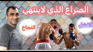 شركات ناجحة *شركات فاشلة | صراع النجاح والفشل