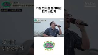 기장 언니들 울려버린 갓벽 사업가 등장에 감동 바다~｜#태군노래자랑2｜수요일 저녁 7시 30분｜ep.24