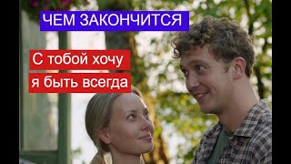 С тобой хочу я быть всегда сериал ЧЕМ ЗАКОНЧИТСЯ Анонс