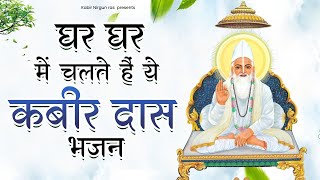 घर घर में चलते हैं ये कबीर भजन | Kabir Dohe Bhajan | New Kabir Bhajan | Best Kabir Song | Kabir Das